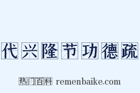 代兴隆节功德疏是什么意思的图片